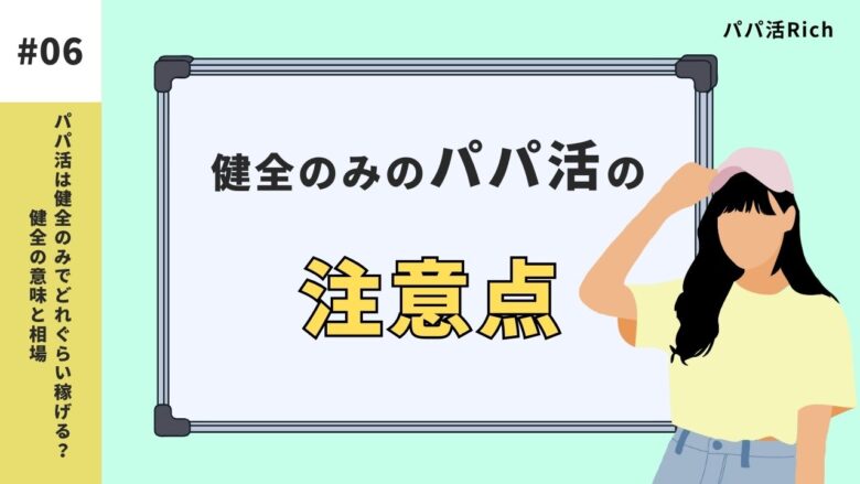 健全のみのパパ活の注意点